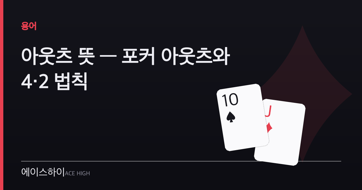 아웃츠 뜻 — 에이스하이 포커 가이드 이미지