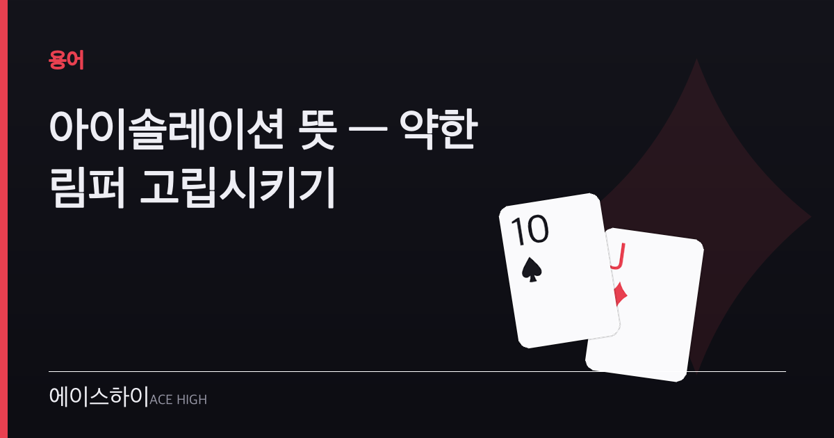아이솔레이션 뜻 — 에이스하이 포커 가이드 이미지