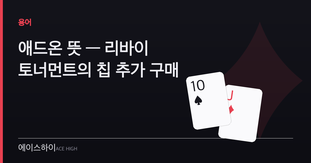 애드온 뜻 — 에이스하이 포커 가이드 이미지