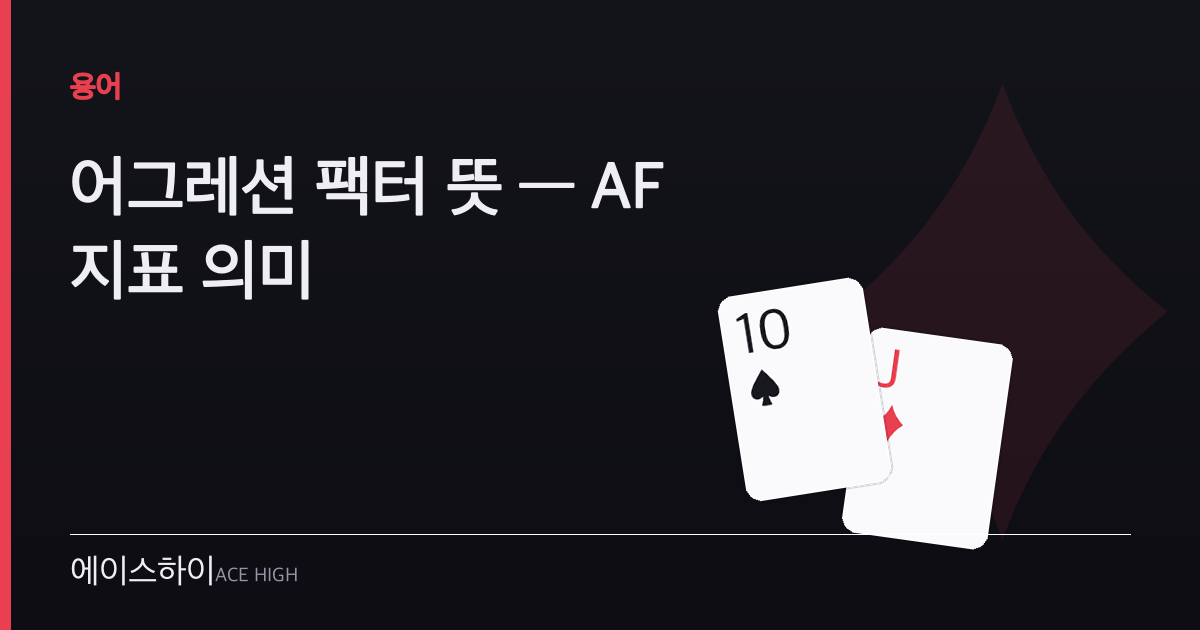 어그레션 팩터 뜻 — 에이스하이 포커 가이드 이미지