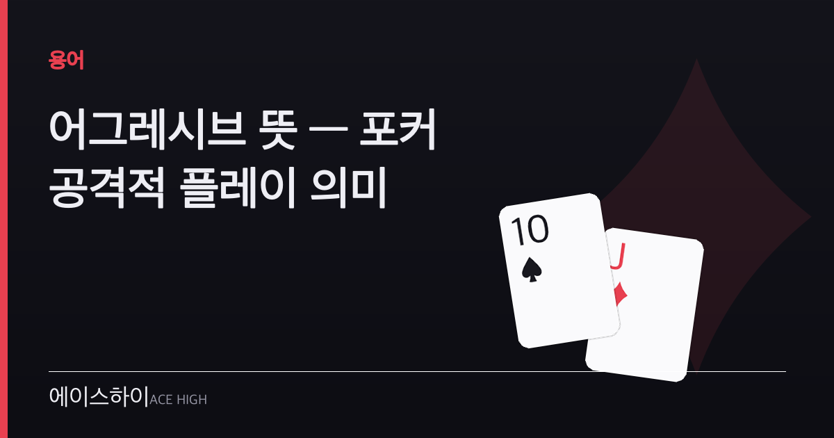 어그레시브 뜻 — 에이스하이 포커 가이드 이미지