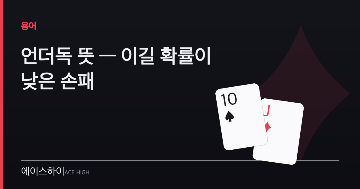 언더독 뜻 — 에이스하이 포커 가이드 이미지