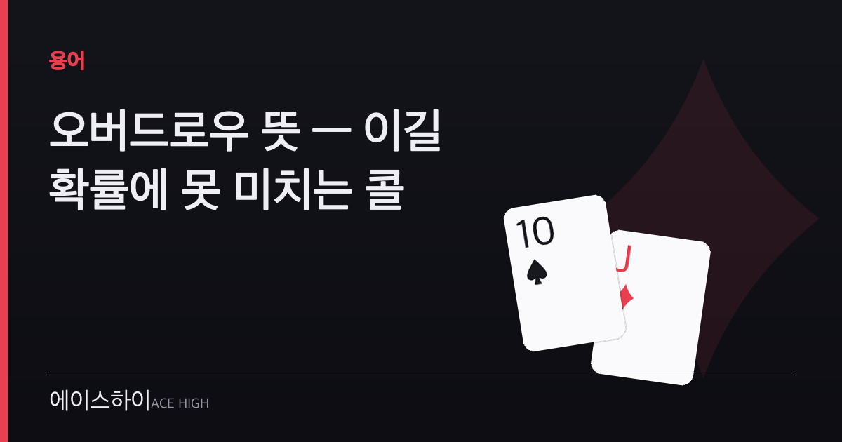오버드로우 뜻 — 에이스하이 포커 가이드 이미지