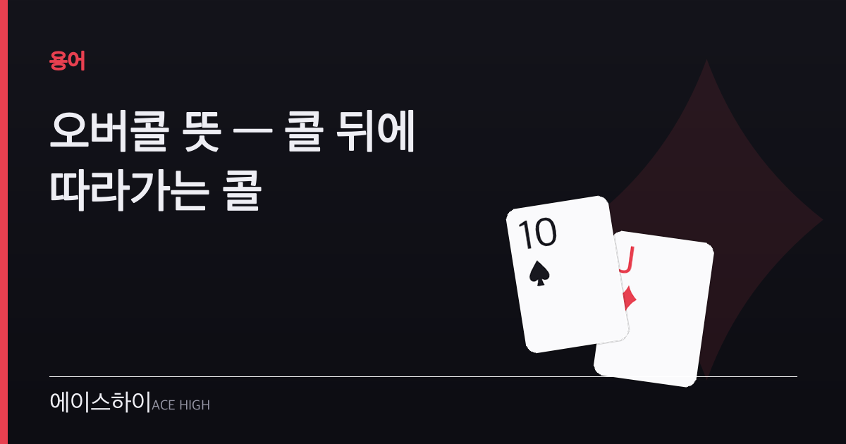 오버콜 뜻 — 에이스하이 포커 가이드 이미지
