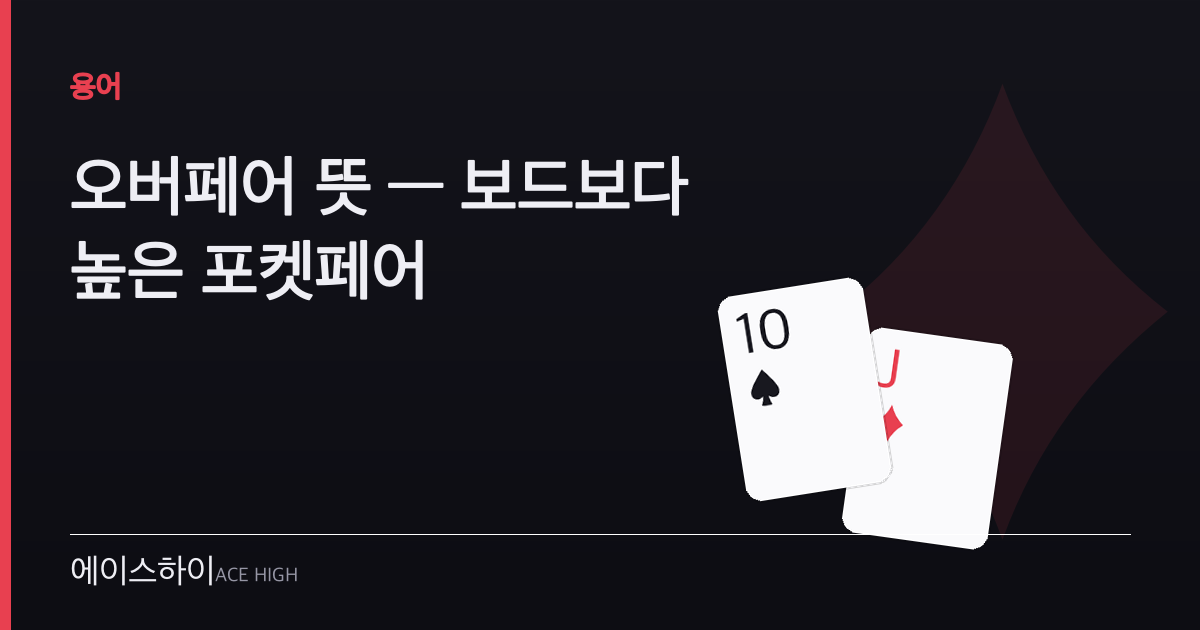 오버페어 뜻 — 에이스하이 포커 가이드 이미지