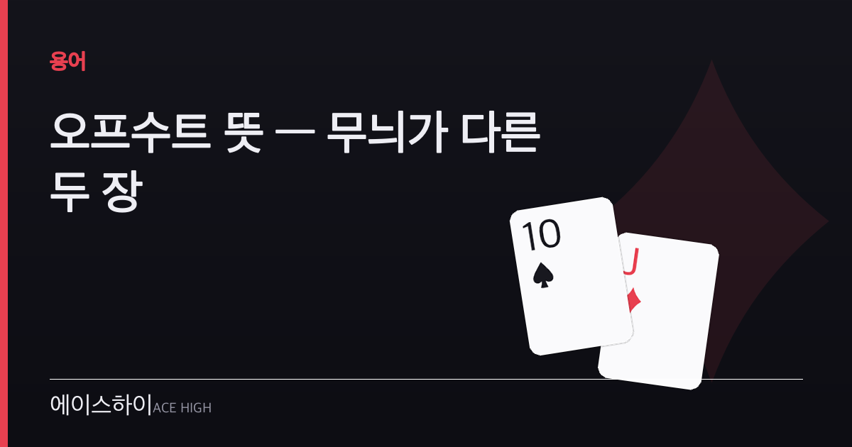 오프수트 뜻 — 에이스하이 포커 가이드 이미지