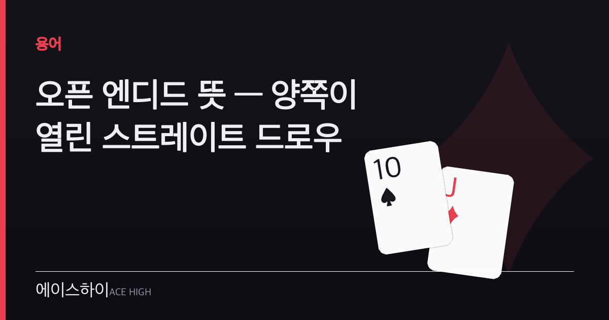 오픈 엔디드 뜻 — 에이스하이 포커 가이드 이미지