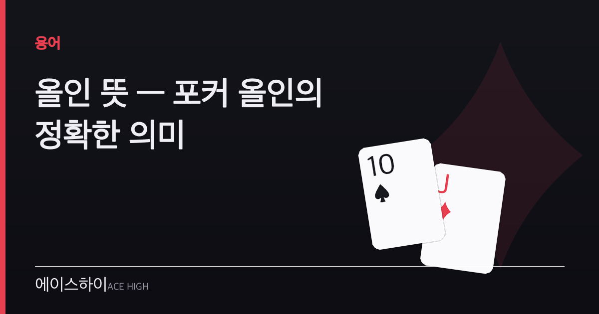 올인 뜻 — 에이스하이 포커 가이드 이미지