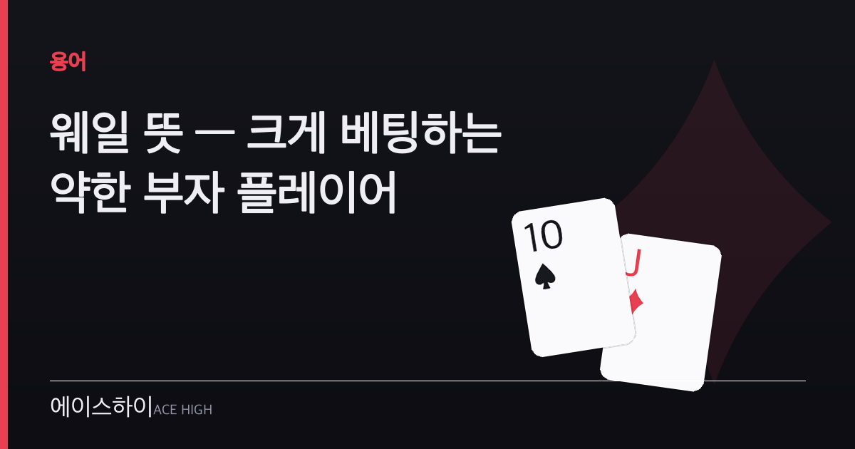 웨일 뜻 — 에이스하이 포커 가이드 이미지