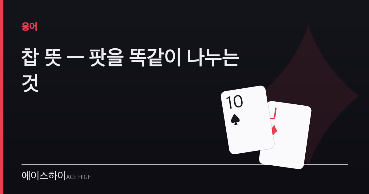 찹 뜻 — 에이스하이 포커 가이드 이미지