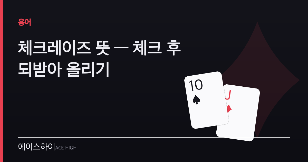 체크레이즈 뜻 — 에이스하이 포커 가이드 이미지