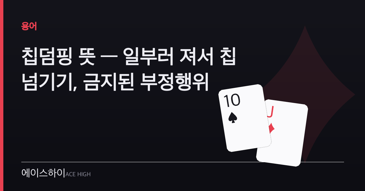칩덤핑 뜻 — 에이스하이 포커 가이드 이미지