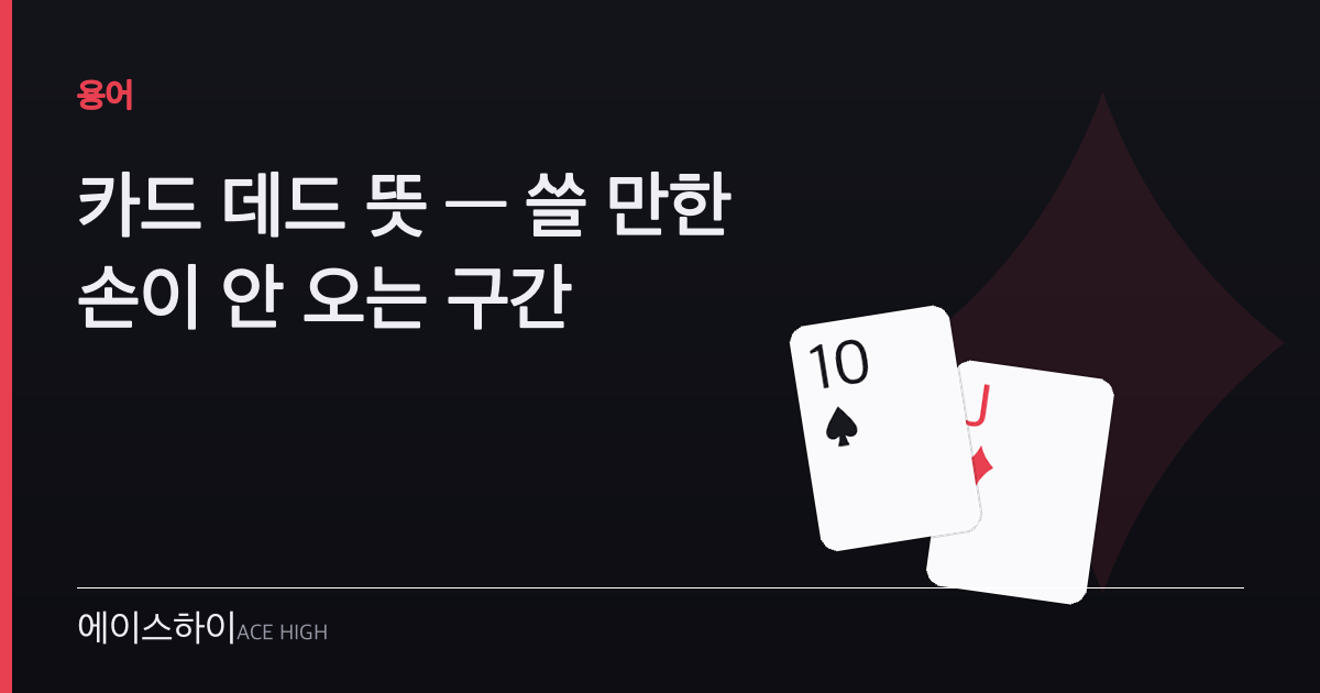 카드 데드 뜻 — 에이스하이 포커 가이드 이미지