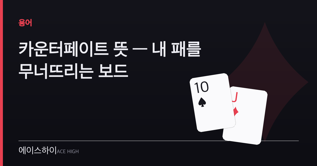 카운터페이트 뜻 — 에이스하이 포커 가이드 이미지