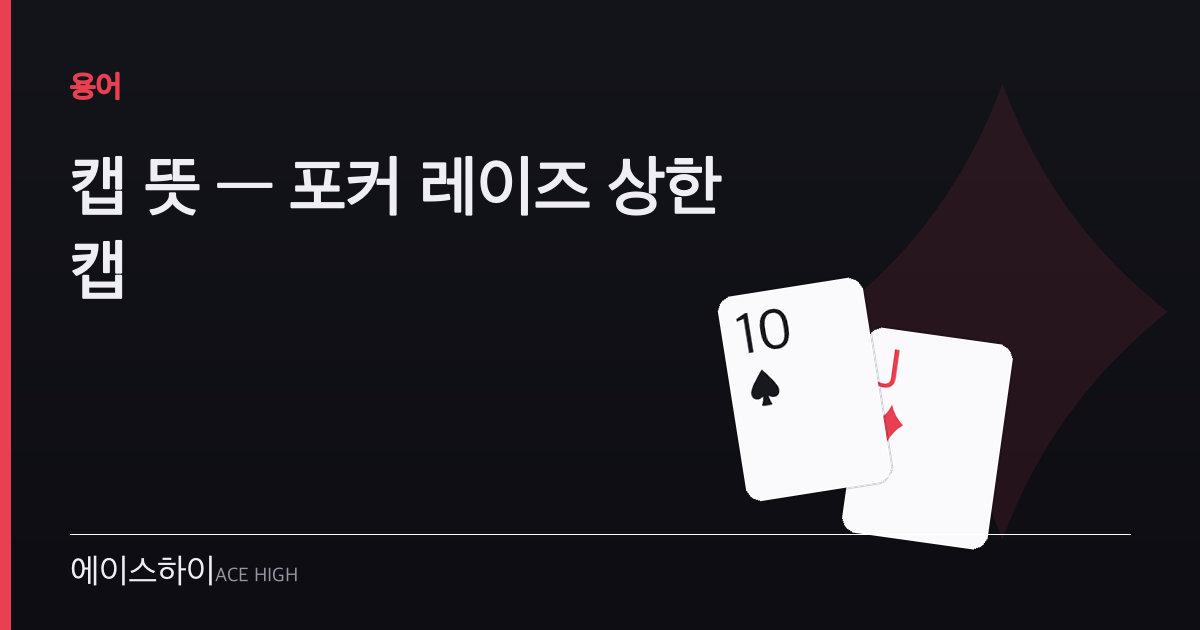 캡 뜻 — 에이스하이 포커 가이드 이미지