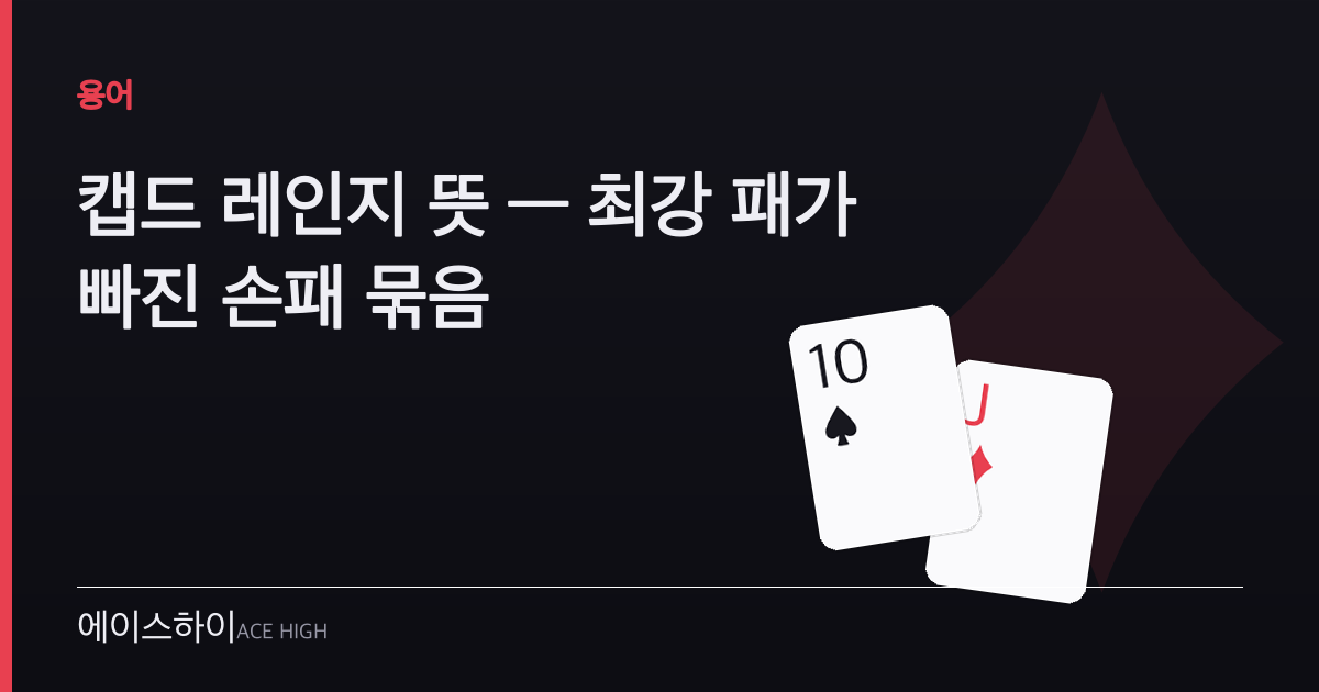 캡드 레인지 뜻 — 에이스하이 포커 가이드 이미지