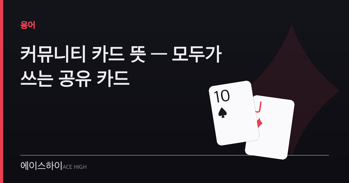 커뮤니티 카드 뜻 — 에이스하이 포커 가이드 이미지