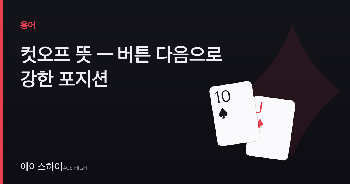 컷오프 뜻 — 에이스하이 포커 가이드 이미지