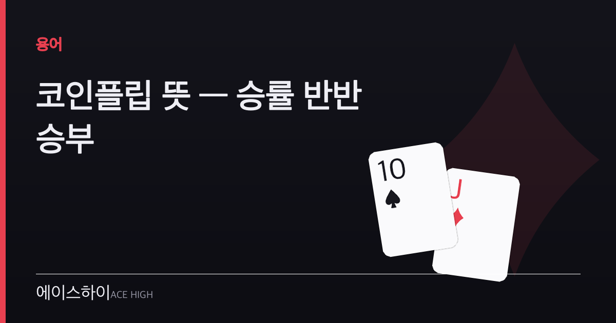 코인플립 뜻 — 에이스하이 포커 가이드 이미지