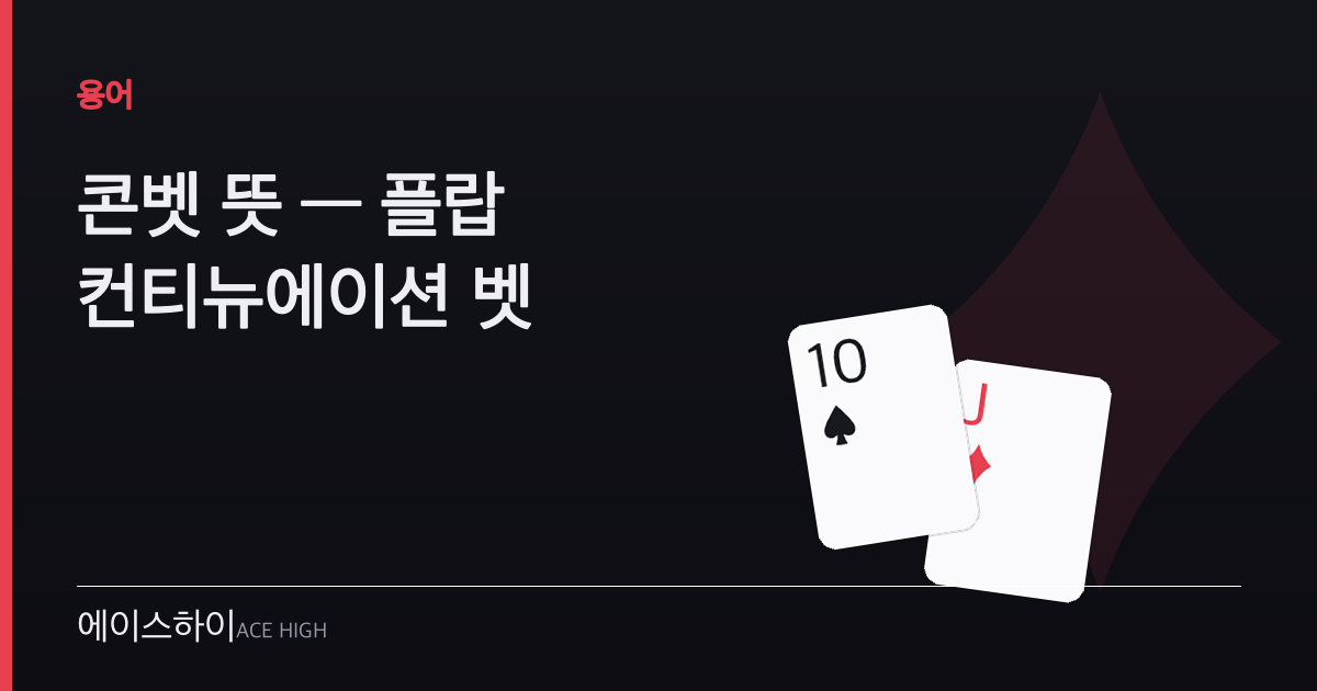 콘벳 뜻 — 에이스하이 포커 가이드 이미지