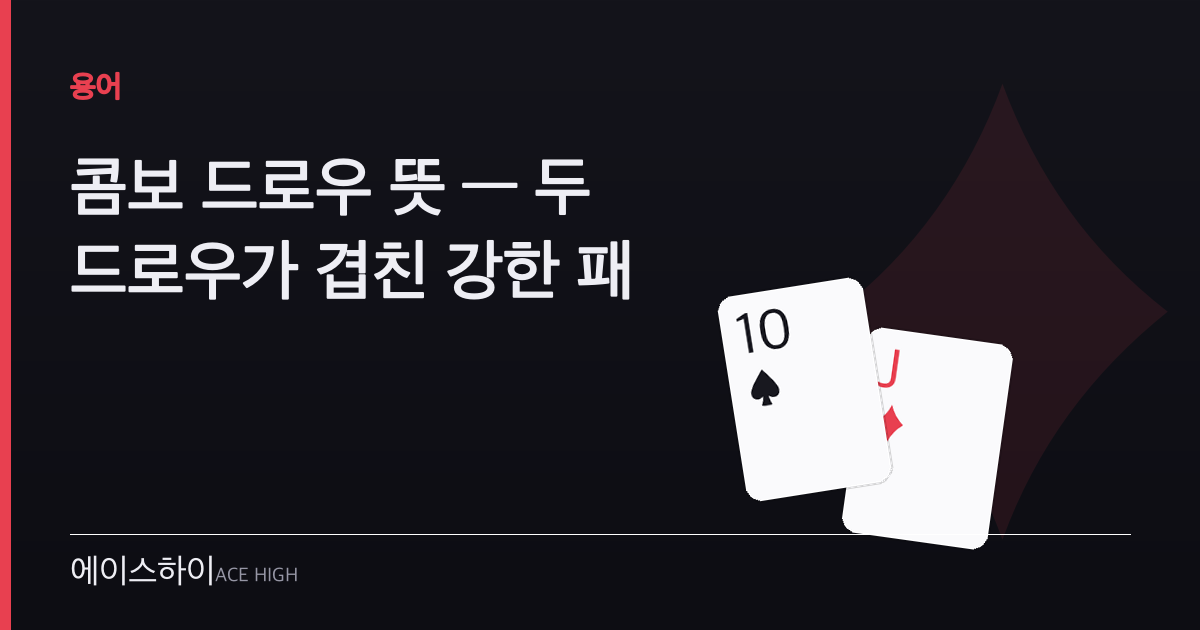 콤보 드로우 뜻 — 에이스하이 포커 가이드 이미지