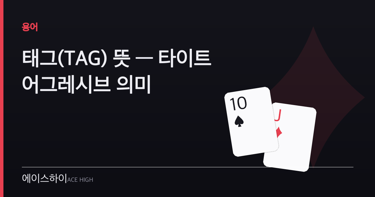 태그(TAG) 뜻 — 에이스하이 포커 가이드 이미지