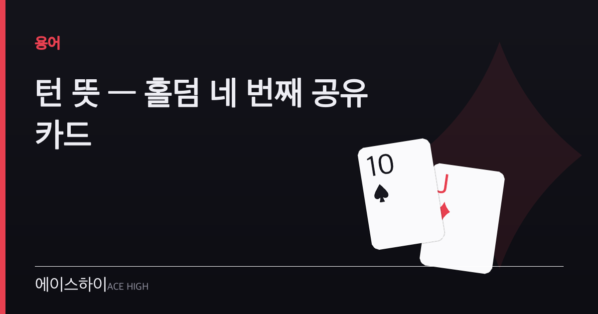 턴 뜻 — 에이스하이 포커 가이드 이미지