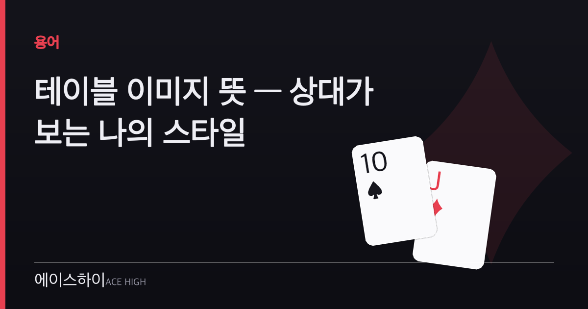 테이블 이미지 뜻 — 에이스하이 포커 가이드 이미지