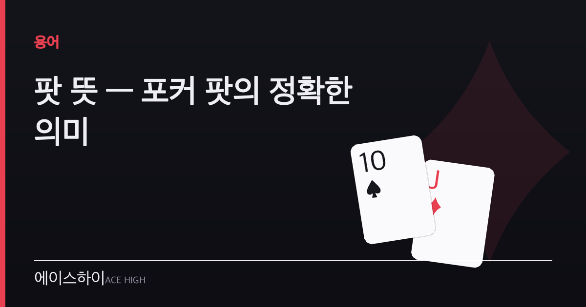 팟 뜻 — 에이스하이 포커 가이드 이미지