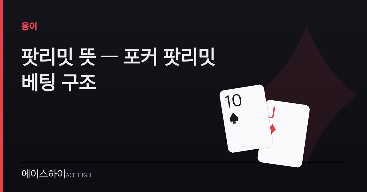 팟리밋 뜻 — 에이스하이 포커 가이드 이미지