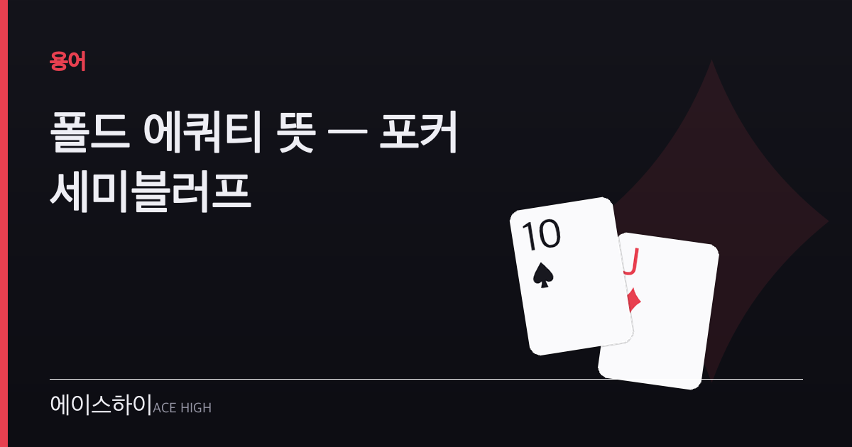 폴드 에쿼티 뜻 — 에이스하이 포커 가이드 이미지