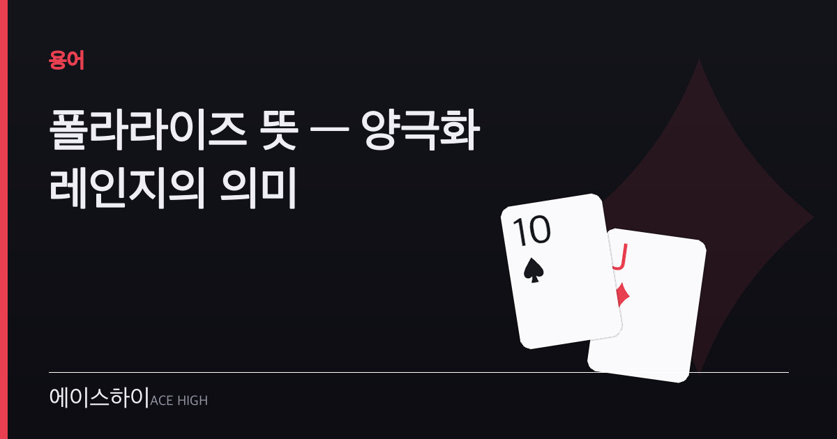 폴라라이즈 뜻 — 에이스하이 포커 가이드 이미지
