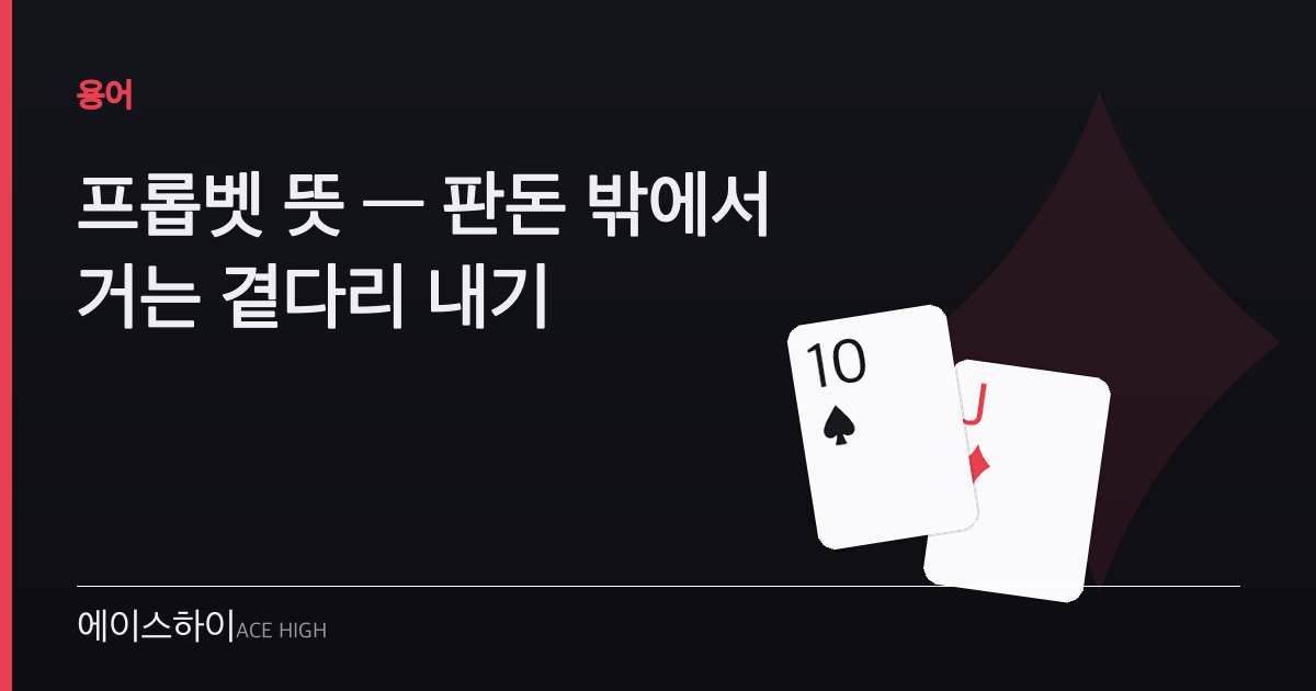 프롭벳 뜻 — 에이스하이 포커 가이드 이미지