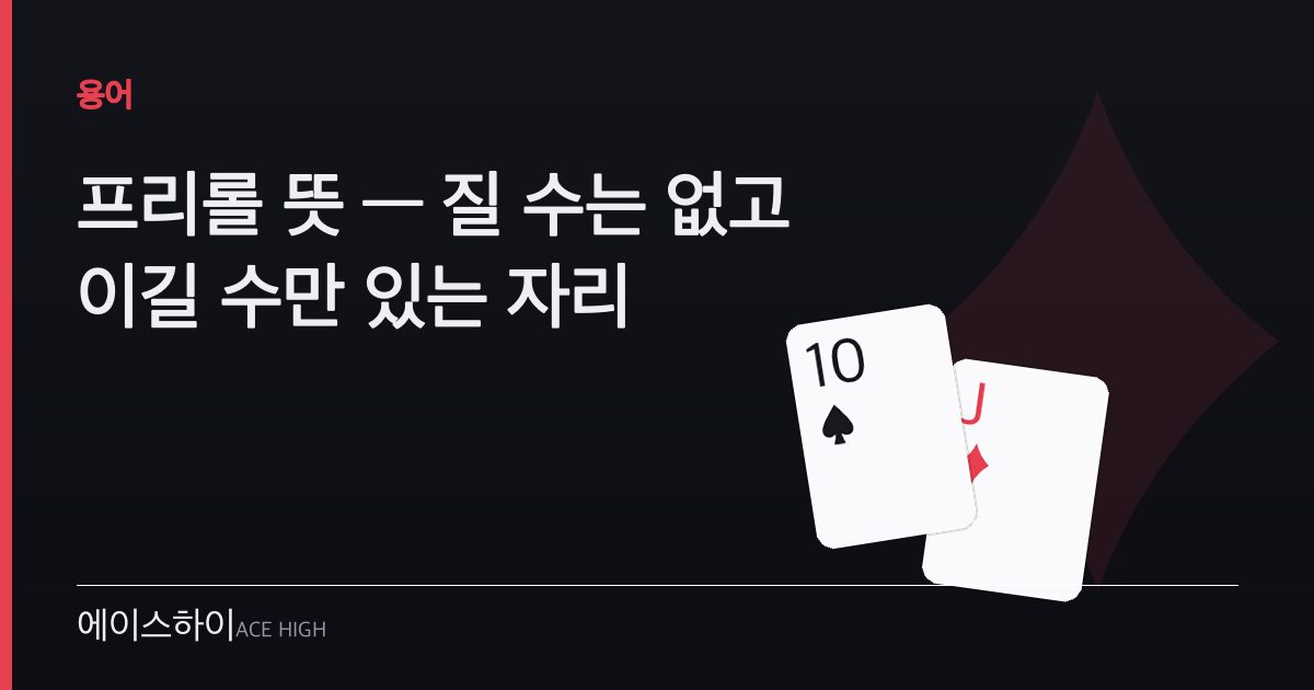 프리롤 뜻 — 에이스하이 포커 가이드 이미지