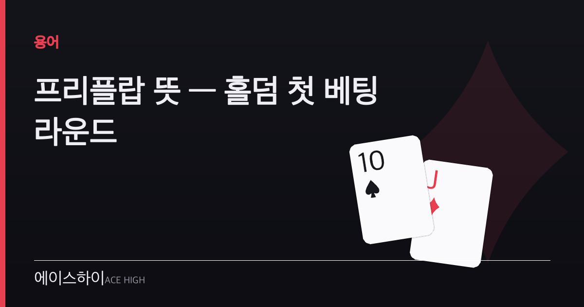 프리플랍 뜻 — 에이스하이 포커 가이드 이미지