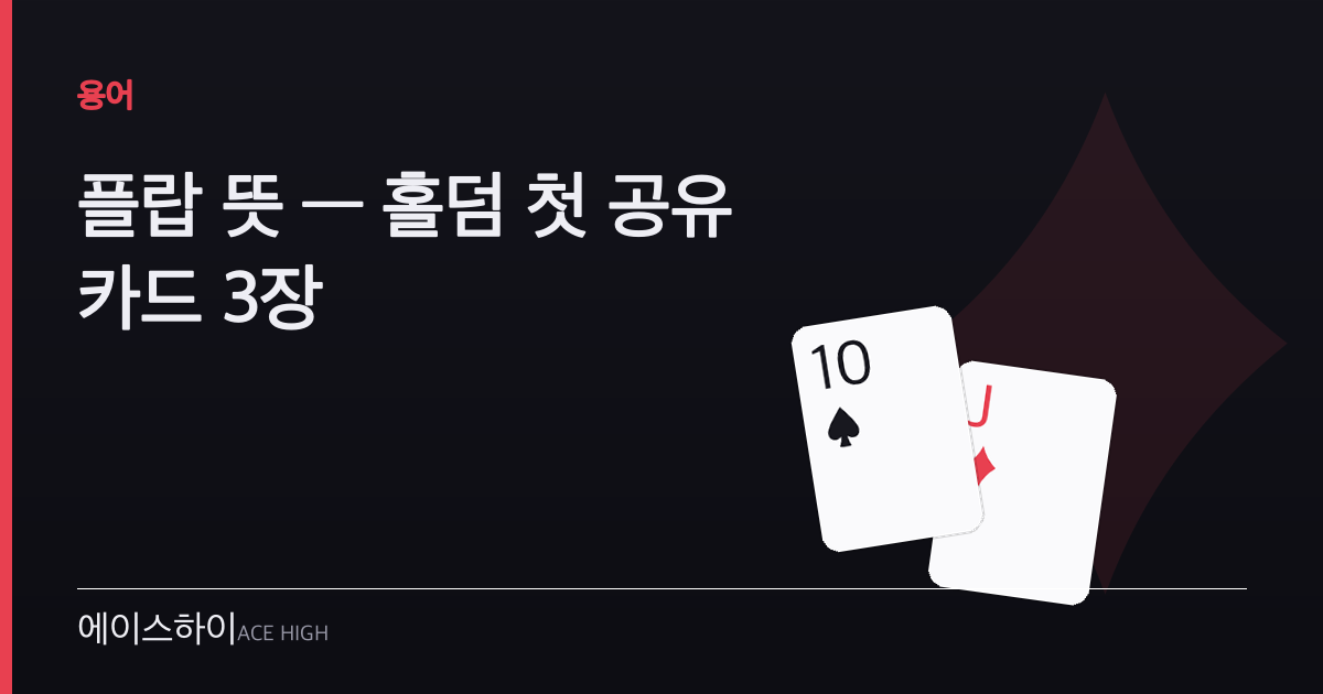 플랍 뜻 — 에이스하이 포커 가이드 이미지
