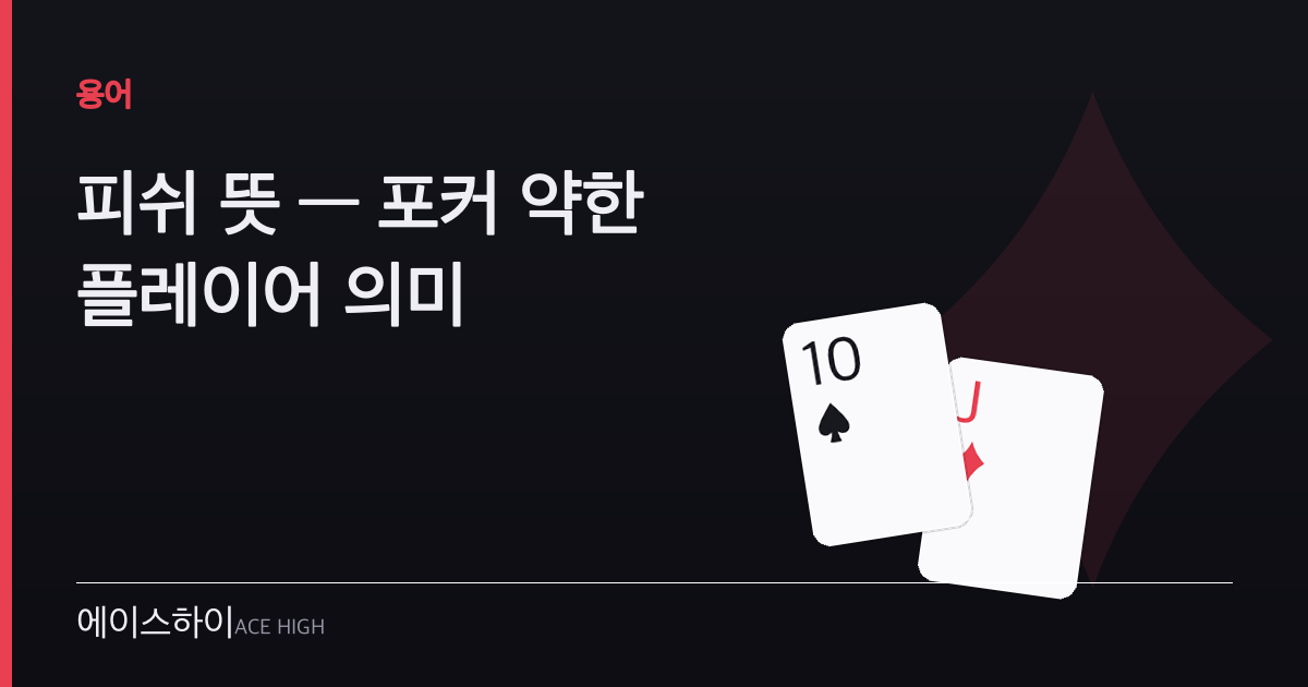 피쉬 뜻 — 에이스하이 포커 가이드 이미지