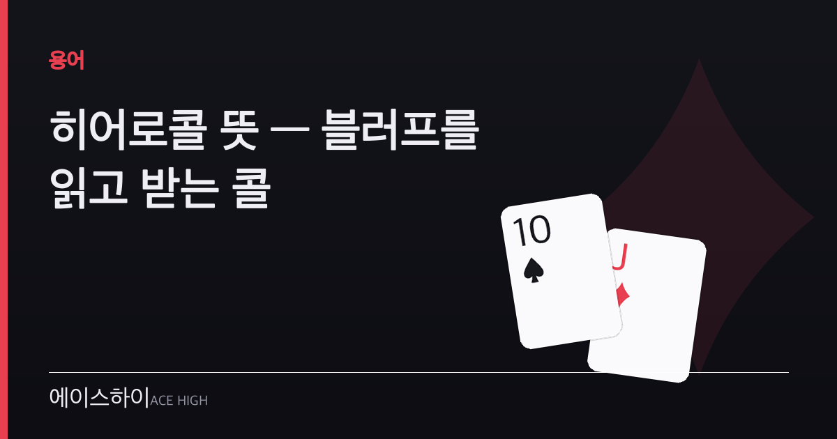 히어로콜 뜻 — 에이스하이 포커 가이드 이미지