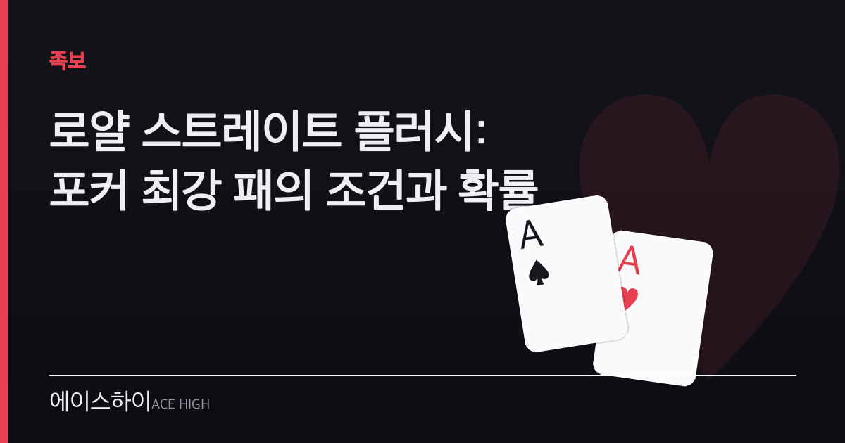 로얄 스트레이트 플러쉬 — 에이스하이 포커 가이드 이미지