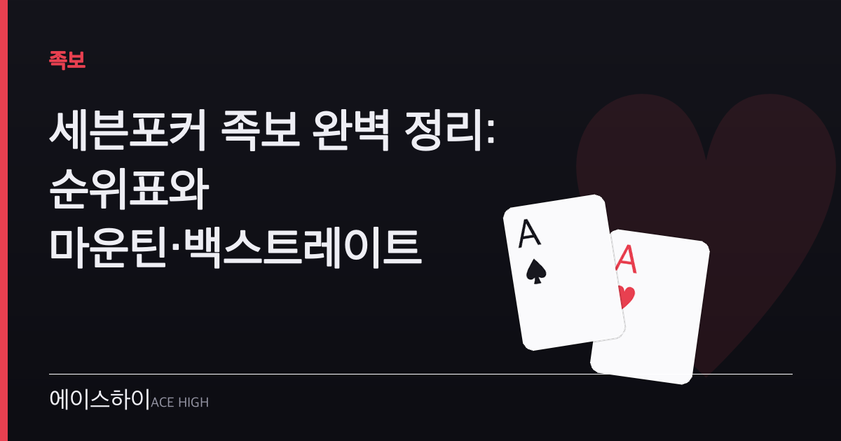 세븐포커 족보 — 에이스하이 포커 가이드 이미지