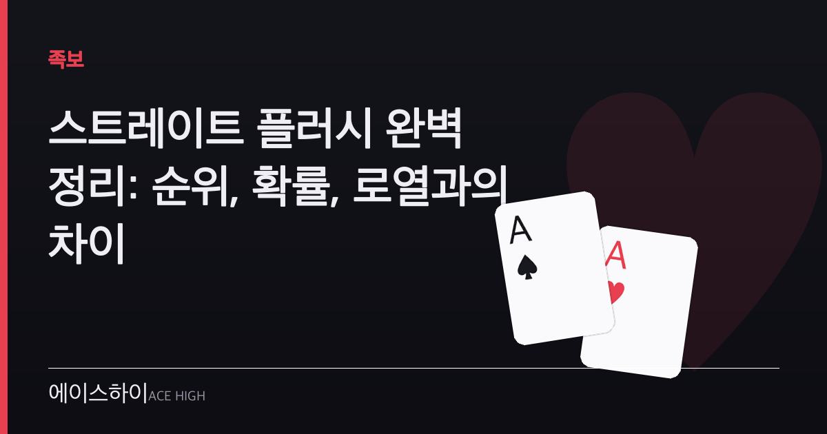 스트레이트 플러쉬 — 에이스하이 포커 가이드 이미지