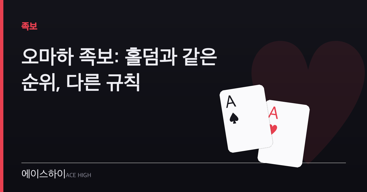 오마하 족보 — 에이스하이 포커 가이드 이미지