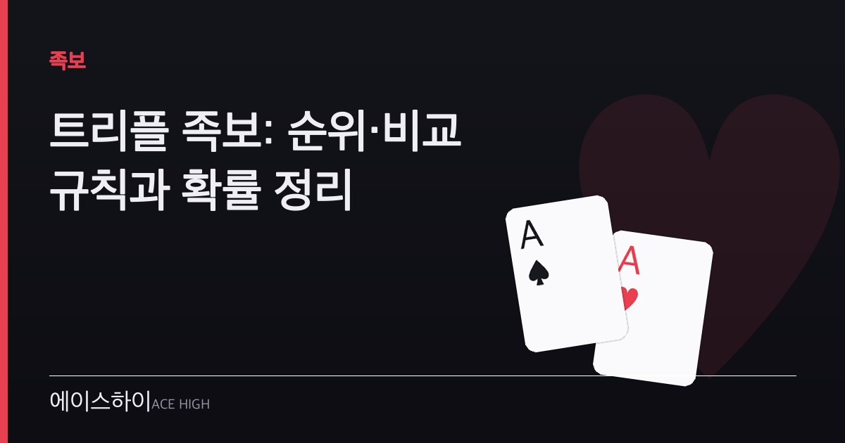 트리플 족보 — 에이스하이 포커 가이드 이미지