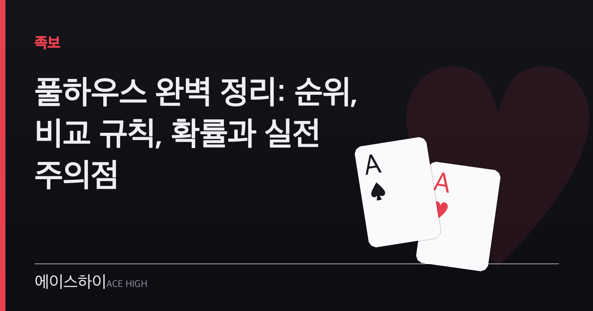풀하우스 — 에이스하이 포커 가이드 이미지