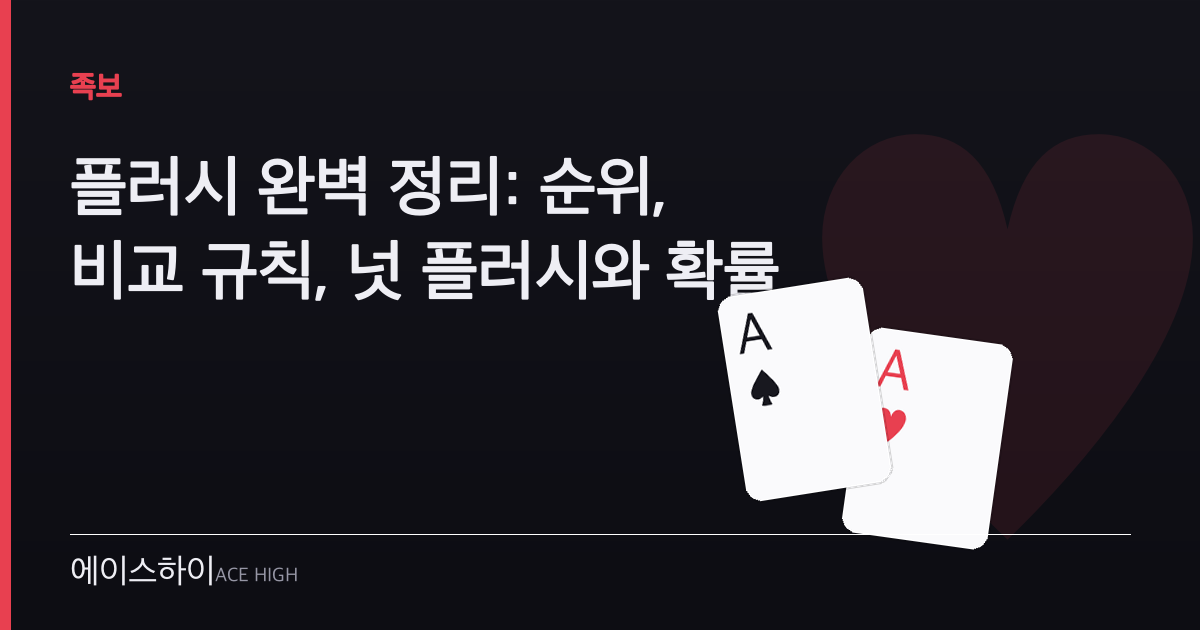 플러시 — 에이스하이 포커 가이드 이미지