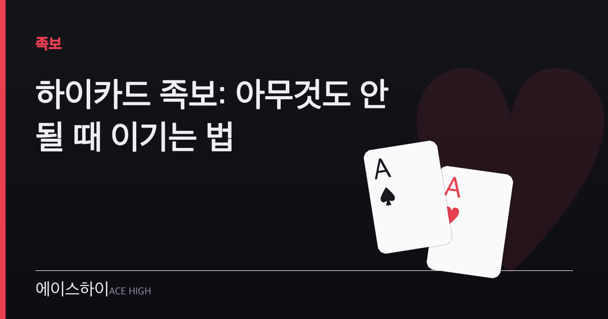 하이카드 족보 — 에이스하이 포커 가이드 이미지