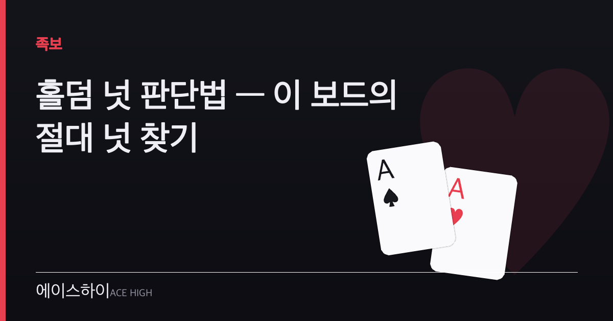 홀덤 넛 판단법 — 에이스하이 포커 가이드 이미지