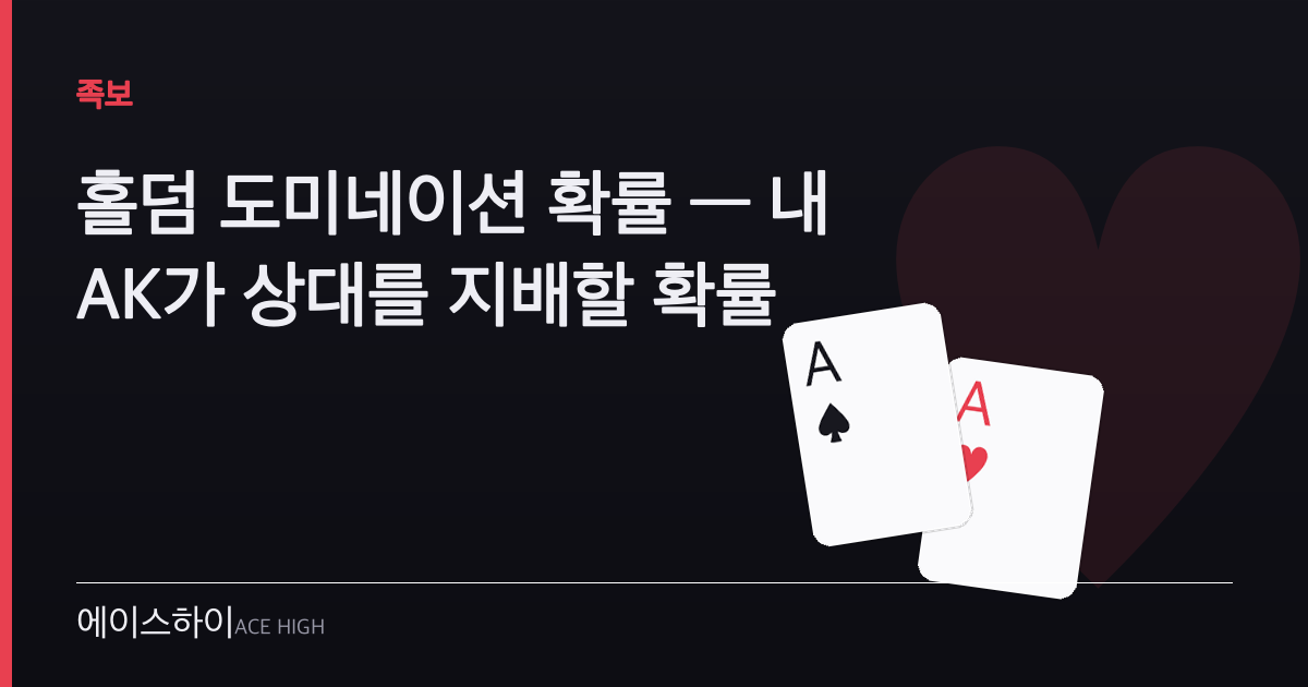 홀덤 도미네이션 확률 — 에이스하이 포커 가이드 이미지