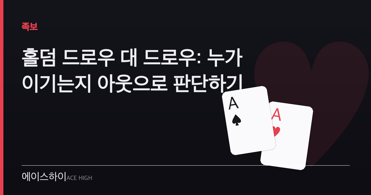 홀덤 드로우 대 드로우 — 에이스하이 포커 가이드 이미지