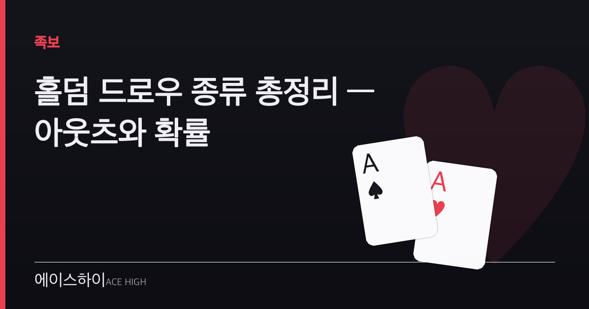 홀덤 드로우 종류 — 에이스하이 포커 가이드 이미지